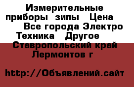 Измерительные приборы, зипы › Цена ­ 100 - Все города Электро-Техника » Другое   . Ставропольский край,Лермонтов г.